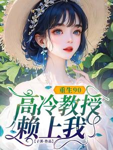 重生90，高冷教授赖上我蓝燕完结小说推荐，重生90，高冷教授赖上我全章小说阅读