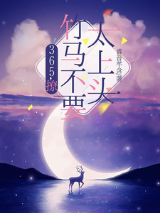 王拾初365，撩：竹马不要太上头全本免费在线阅读