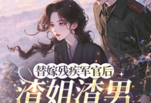 替嫁残疾军官后,渣姐渣男后悔了安云溪免费小说替嫁残疾军官后,渣姐渣男后悔了推荐完结小说-木头文学