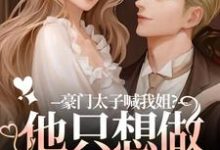 (全文)豪门太子喊我姐?他只想做我的小狗鹿黎最新完结小说豪门太子喊我姐?他只想做我的小狗免费小说全本-木头文学