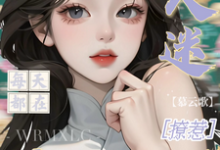 万人迷每天都在修罗场撩惹(姜扶瑶)小说推荐万人迷每天都在修罗场撩惹全章小说阅读-木头文学