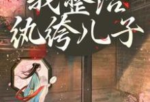 开局当娘？我整治纨绔儿子叶雯完结小说推荐开局当娘？我整治纨绔儿子全本书籍阅读-木头文学