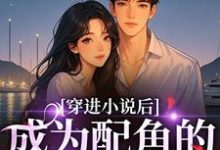 (全文)穿进小说后成为配角的我被娇宠了(薛宝珠)全本免费在线阅读-木头文学
