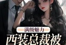 (全文)绝对掌控,疯批黎总强制爱免费小说全本,黎朔桑梨试读更新章节-木头文学