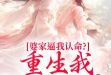 (全文)婆家逼我认命？重生我踹翻花轿免费小说全本，云筝试读更新章节-木头文学