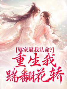 (全文)婆家逼我认命？重生我踹翻花轿免费小说全本，云筝试读更新章节