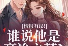 情报有误!谁说他是高冷之花?(姜舒宜)全章小说阅读-木头文学