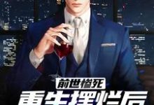 (全文)前世惨死，重生摆烂后他们都慌了免费小说全本，江禾江黎试读更新章节-木头文学