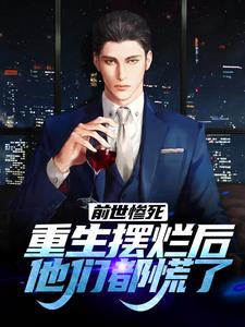 (全文)前世惨死，重生摆烂后他们都慌了免费小说全本，江禾江黎试读更新章节