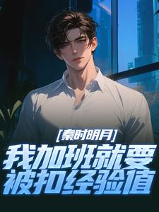 (全文)秦时明月：我加班就要被扣经验值免费小说全本，赵子珏试读更新章节