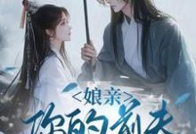 娘亲，你的前夫又来了推荐完结小说娘亲，你的前夫又来了(池晚)免费小说全本-木头文学
