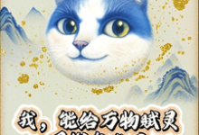 (全文)我，能给万物赋灵，圈钱怎么了张扬全本免费在线阅读-木头文学