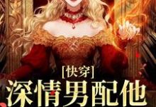 快穿：深情男配他温文尔雅江宴试读更新章节快穿：深情男配他温文尔雅江宴免费小说-木头文学