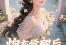 炮灰觉醒后，主角集体破防了​​（祝余）全本书籍阅读炮灰觉醒后，主角集体破防了​​完整版小说-木头文学