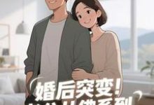 (全文)婚后突变！老公从佛系到追妻粘人精孟静思最新完结小说婚后突变！老公从佛系到追妻粘人精免费小说全本-木头文学