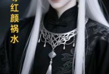 (全文)长生帝尊红颜祸水(江无涯)全本免费在线阅读-木头文学