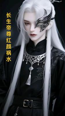 长生帝尊红颜祸水江无涯免费小说长生帝尊红颜祸水推荐完结小说