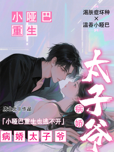 小哑巴重生也逃不开病娇太子爷姜纯熙热门小说排行榜小哑巴重生也逃不开病娇太子爷免费小说