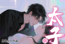 (全文)小哑巴重生也逃不开病娇太子爷免费小说全本，姜纯熙试读更新章节-木头文学