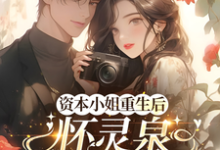 资本小姐重生后，怀灵泉双胎随军沈姝灵免费小说资本小姐重生后，怀灵泉双胎随军推荐完结小说-木头文学