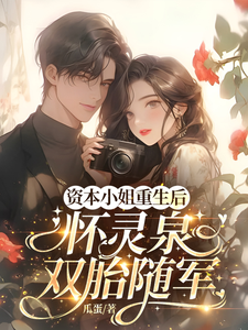 资本小姐重生后，怀灵泉双胎随军（沈姝灵）小说推荐资本小姐重生后，怀灵泉双胎随军全章小说阅读