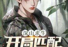 深山求生：开局匹配三个女知青完整版小说，深山求生：开局匹配三个女知青王建国试读更新章节-木头文学