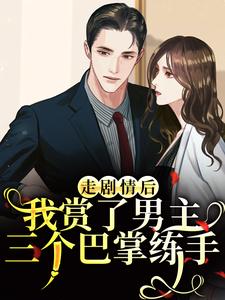 (全文)走剧情后，我赏了男主三个巴掌练手（江淮宁）全本书籍阅读走剧情后，我赏了男主三个巴掌练手免费小说全本