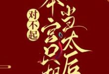 (全文)对不起，本宫只想当太后完结小说推荐凌欢全本书籍阅读-木头文学