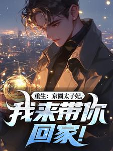 重生：京圈太子妃，我来带你回家！推荐完结小说，重生：京圈太子妃，我来带你回家！叶建国免费小说全本