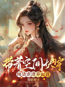 带着空间快穿囤货虐渣养面首许安宁完结小说推荐，带着空间快穿囤货虐渣养面首全章小说阅读
