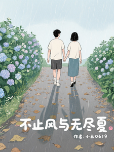 (全文)不止风与无尽夏热门小说排行榜，不止风与无尽夏陆南风全章小说阅读