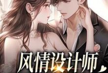 风情设计师狂撩无趣霸总，他沦陷了热门小说排行榜风情设计师狂撩无趣霸总，他沦陷了南音免费小说全本-木头文学