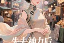 失去神力后，我在豪门天天吃乾敢当试读更新章节失去神力后，我在豪门天天吃乾敢当免费小说-木头文学