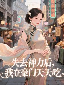 失去神力后，我在豪门天天吃乾敢当试读更新章节失去神力后，我在豪门天天吃乾敢当免费小说