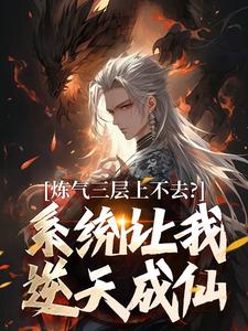 (全文)炼气三层上不去？系统让我逆天成仙（顾长生）试读更新章节炼气三层上不去？系统让我逆天成仙免费小说