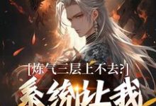 炼气三层上不去？系统让我逆天成仙热门小说排行榜炼气三层上不去？系统让我逆天成仙顾长生免费小说全本-木头文学