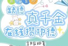 直播算命：缺德真千金在线攒功德完整版小说，直播算命：缺德真千金在线攒功德林墨谦试读更新章节-木头文学