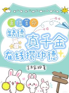 直播算命：缺德真千金在线攒功德（林墨谦）全本书籍阅读直播算命：缺德真千金在线攒功德完整版小说