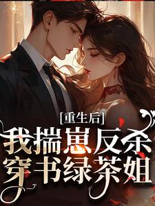 重生后，我揣崽反杀穿书绿茶姐完整版小说，重生后，我揣崽反杀穿书绿茶姐沈姝灵试读更新章节
