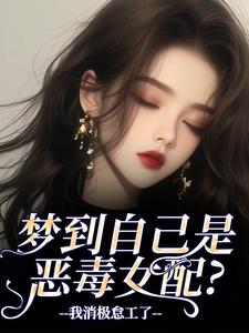 (全文)梦到自己是恶毒女配？我消极怠工了季妄臣全本免费在线阅读
