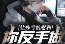 (全文)让你亏钱返利，你反手做大做强？林书最新完结小说让你亏钱返利，你反手做大做强？免费阅读-木头文学