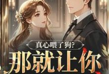 秦千黎真心喂了狗？那就让你去地狱吧全本免费在线阅读-木头文学