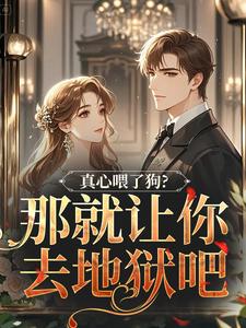 秦千黎真心喂了狗？那就让你去地狱吧全本免费在线阅读