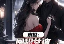 末世:囤积女神,系统万倍返利!陆无双完结小说推荐,末世:囤积女神,系统万倍返利!全章小说阅读-木头文学
