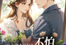 原主剧本崩坏？不怕，我让男主追疯完整版小说，原主剧本崩坏？不怕，我让男主追疯魏雨萱谢宴止试读更新章节-木头文学