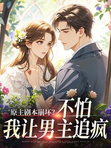 原主剧本崩坏？不怕，我让男主追疯完整版小说，原主剧本崩坏？不怕，我让男主追疯魏雨萱谢宴止试读更新章节