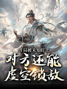 开局被未知盯上，对方还能虚空锁敌最新完结小说开局被未知盯上，对方还能虚空锁敌莫凡免费小说