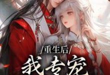 重生后，我专宠白眼狼的仇人完整版小说重生后，我专宠白眼狼的仇人(卫昭容)全章小说阅读-木头文学
