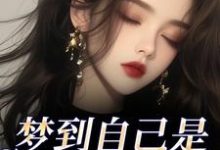 梦到自己是恶毒女配?我消极怠工了完整版小说梦到自己是恶毒女配?我消极怠工了(鹿时梨季妄臣)全章小说阅读-木头文学