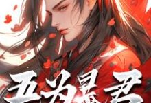 (全文)吾为暴君,为大夏续命三千年秦云完结小说推荐吾为暴君,为大夏续命三千年试读更新章节-木头文学